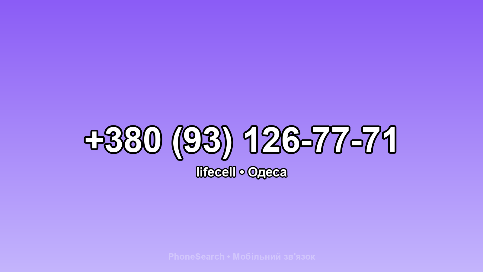 Номер +380 (93) 126-77-71 - вариант 1