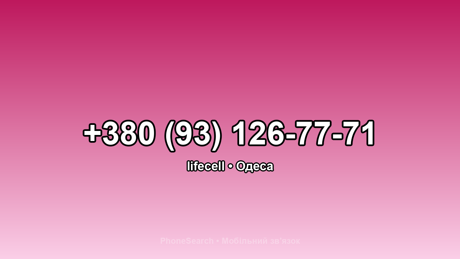 Номер +380 (93) 126-77-71 - вариант 2