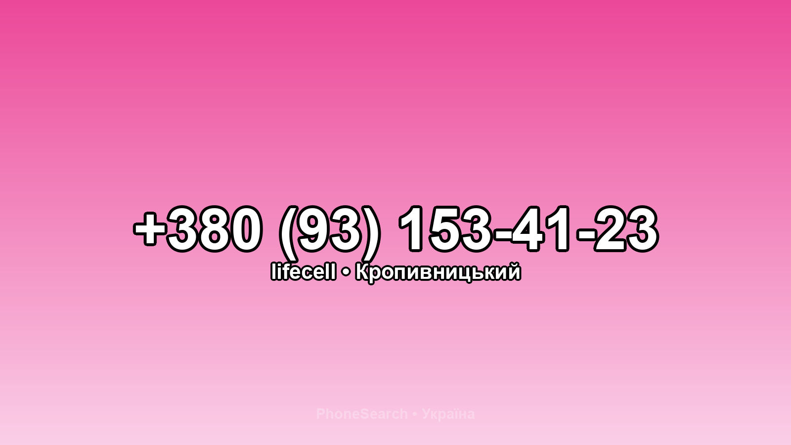 Номер +380 (93) 153-41-23 - вариант 1