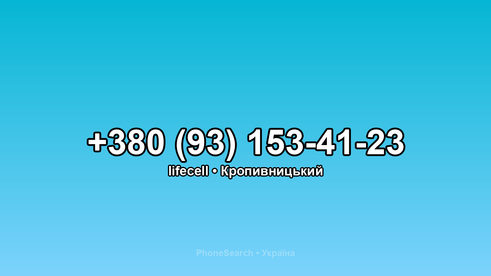 Номер +380 (93) 153-41-23 - вариант 2