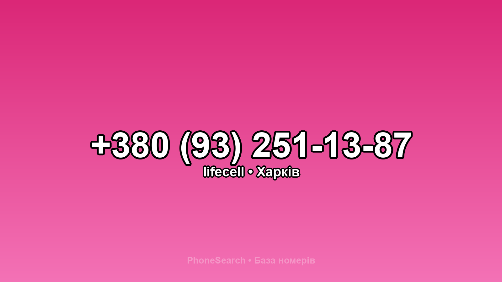 Номер +380 (93) 251-13-87 - вариант 2