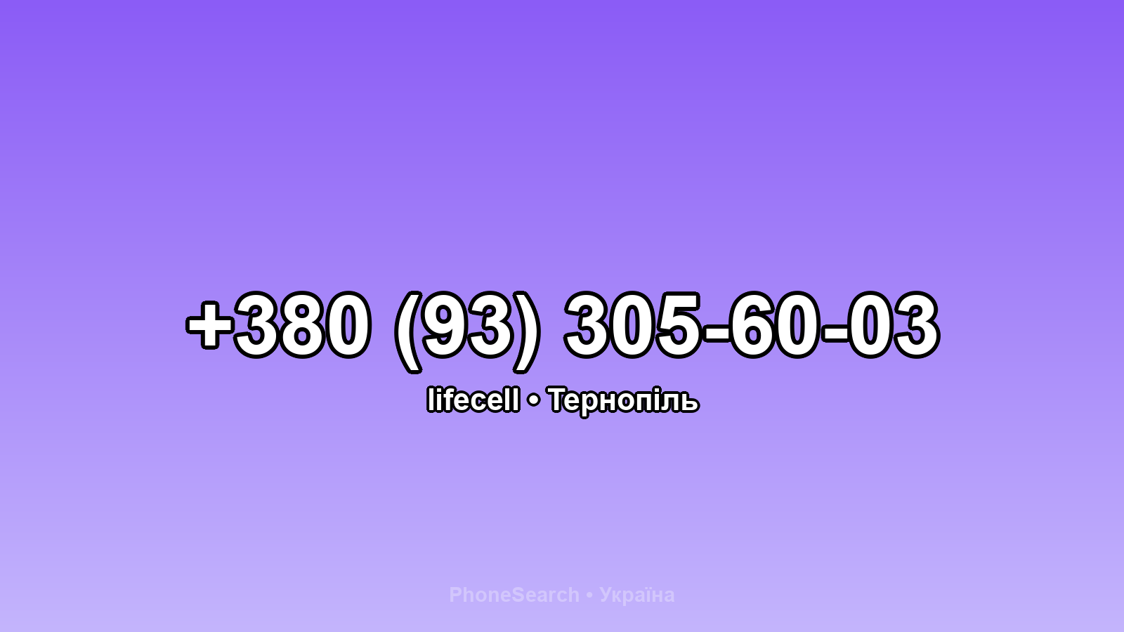 Номер +380 (93) 305-60-03 - вариант 1