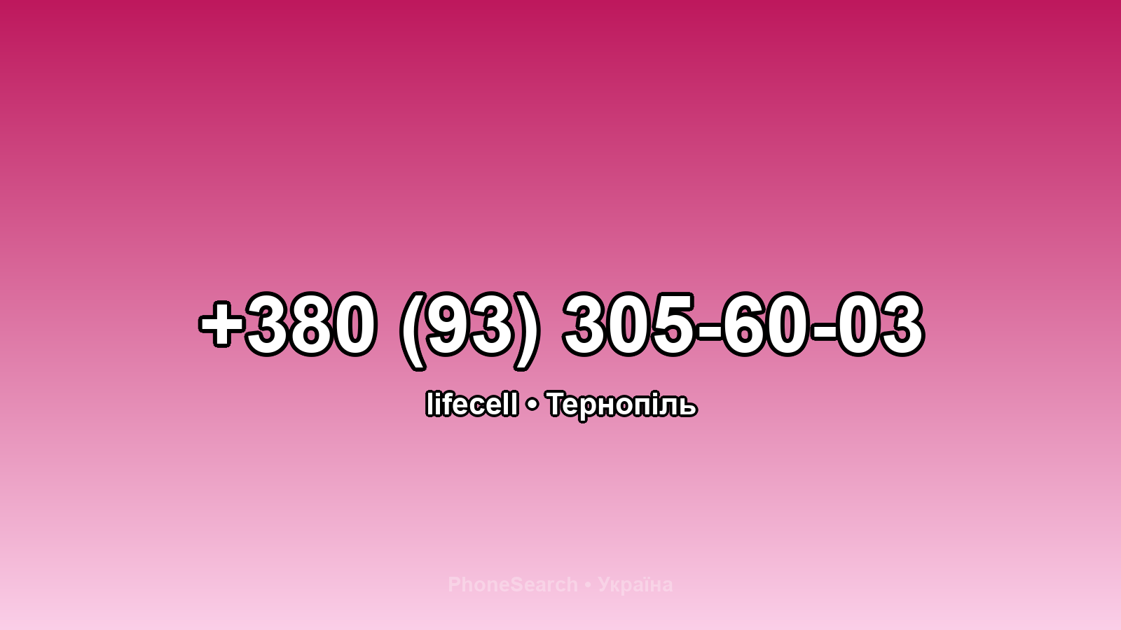 Номер +380 (93) 305-60-03 - вариант 2