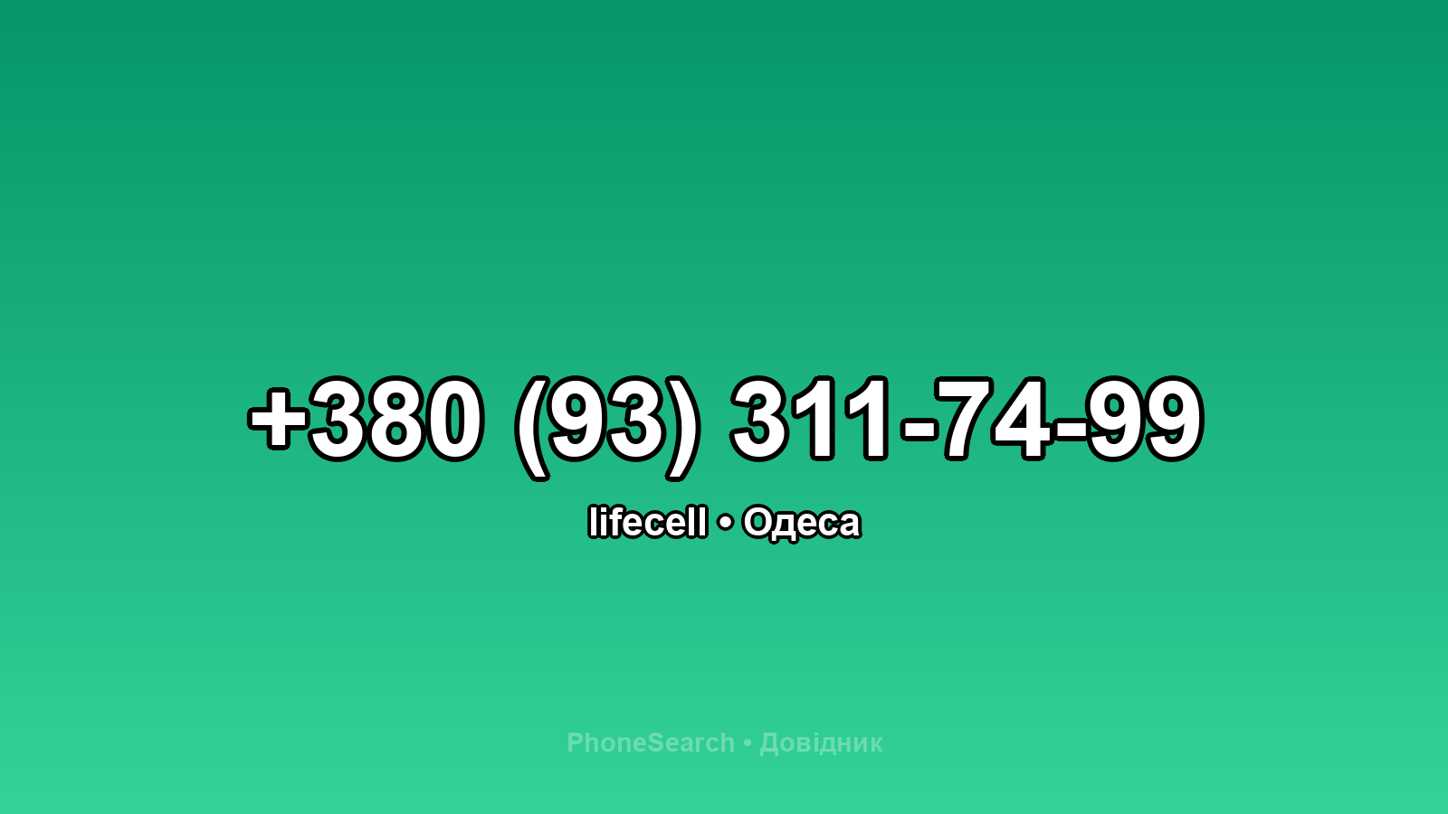 Номер +380 (93) 311-74-99 - вариант 1