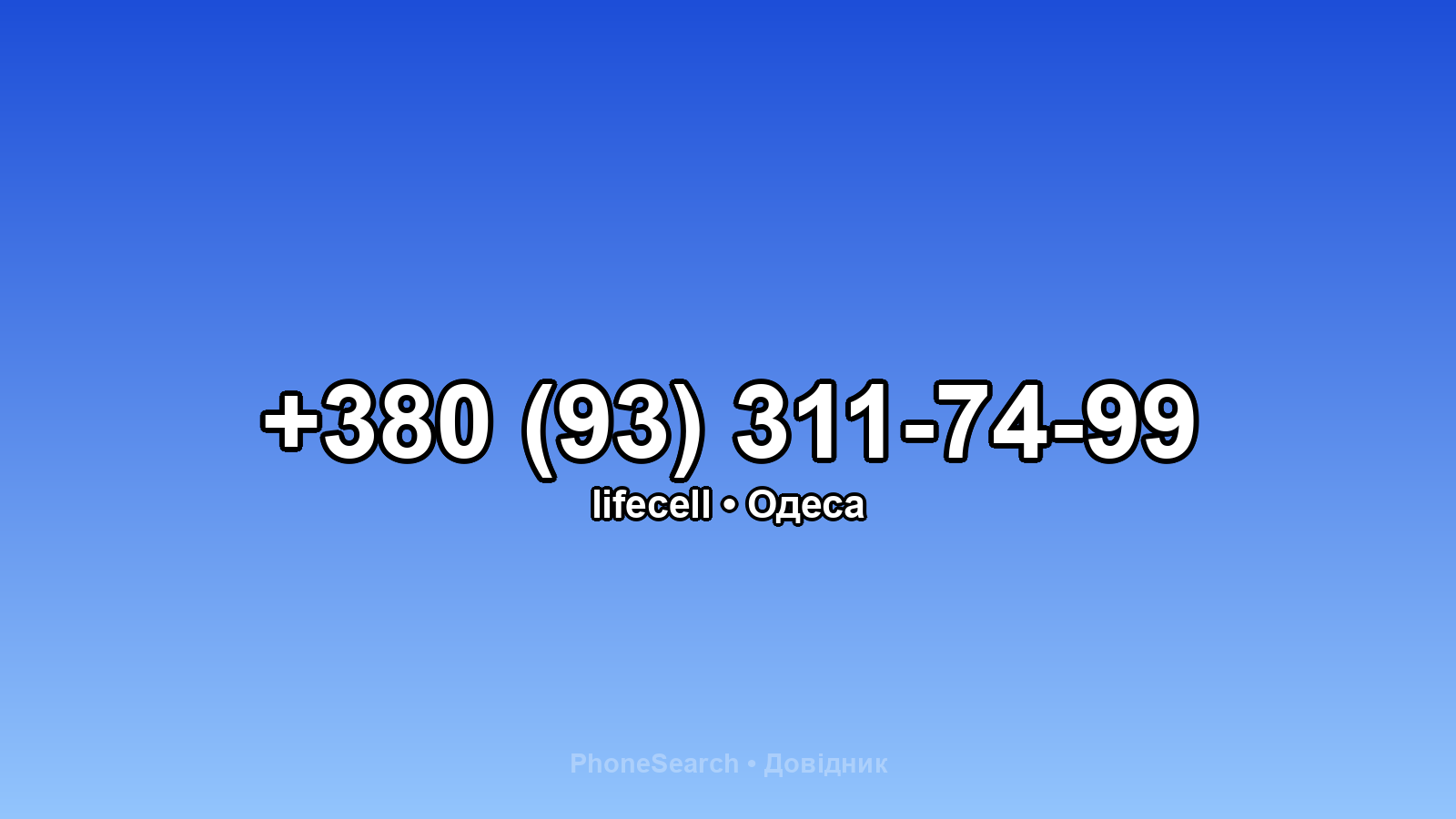 Номер +380 (93) 311-74-99 - вариант 2