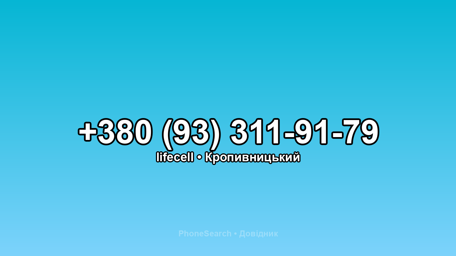 Номер +380 (93) 311-91-79 - вариант 1