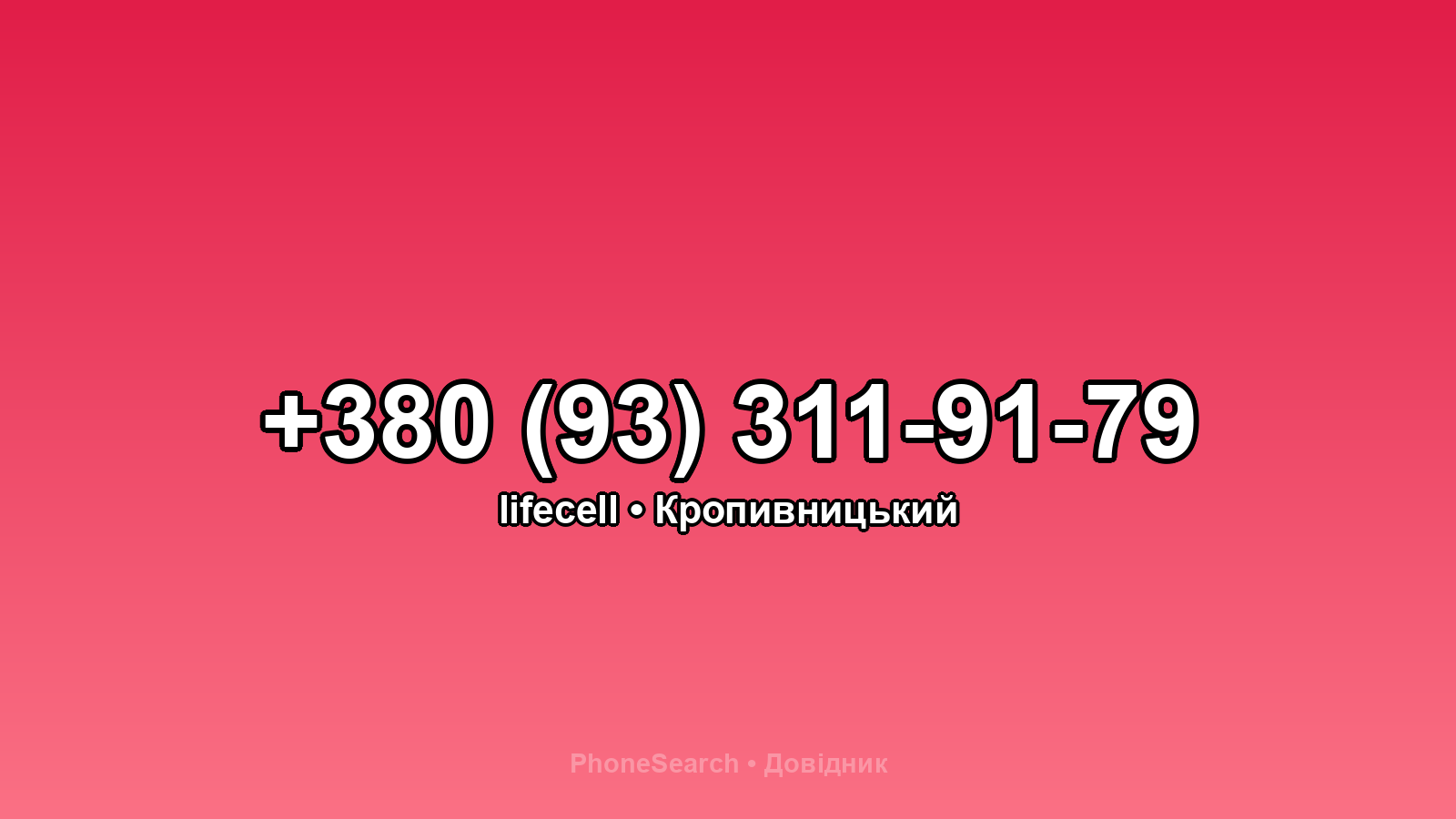 Номер +380 (93) 311-91-79 - вариант 2