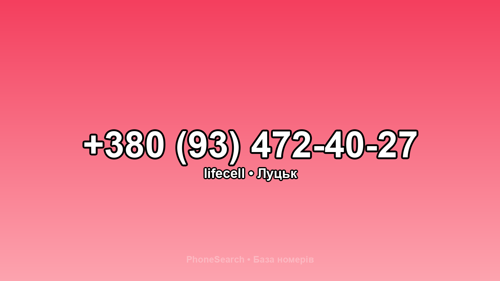 Номер +380 (93) 472-40-27 - вариант 2