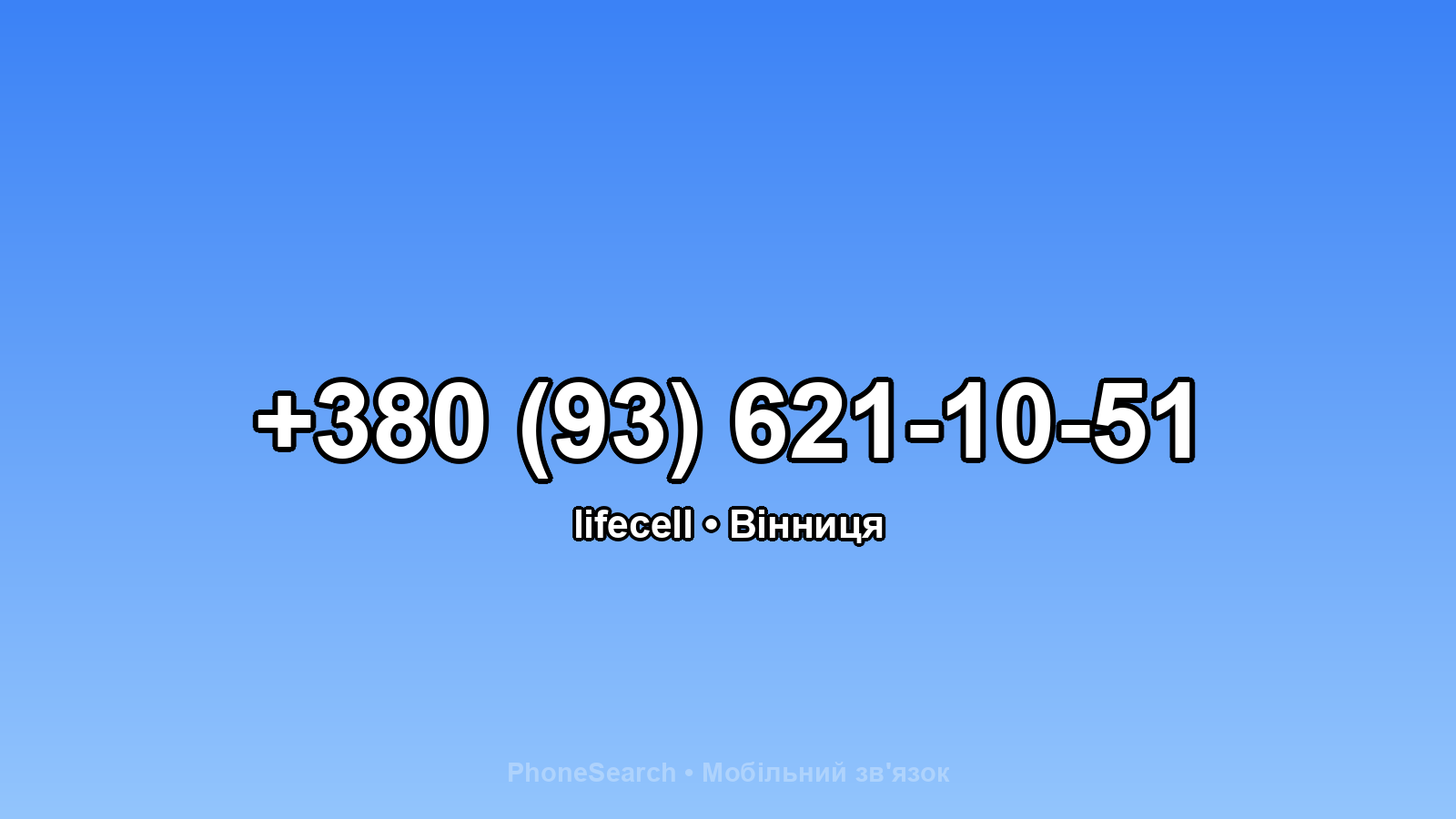 Номер +380 (93) 621-10-51 - вариант 1