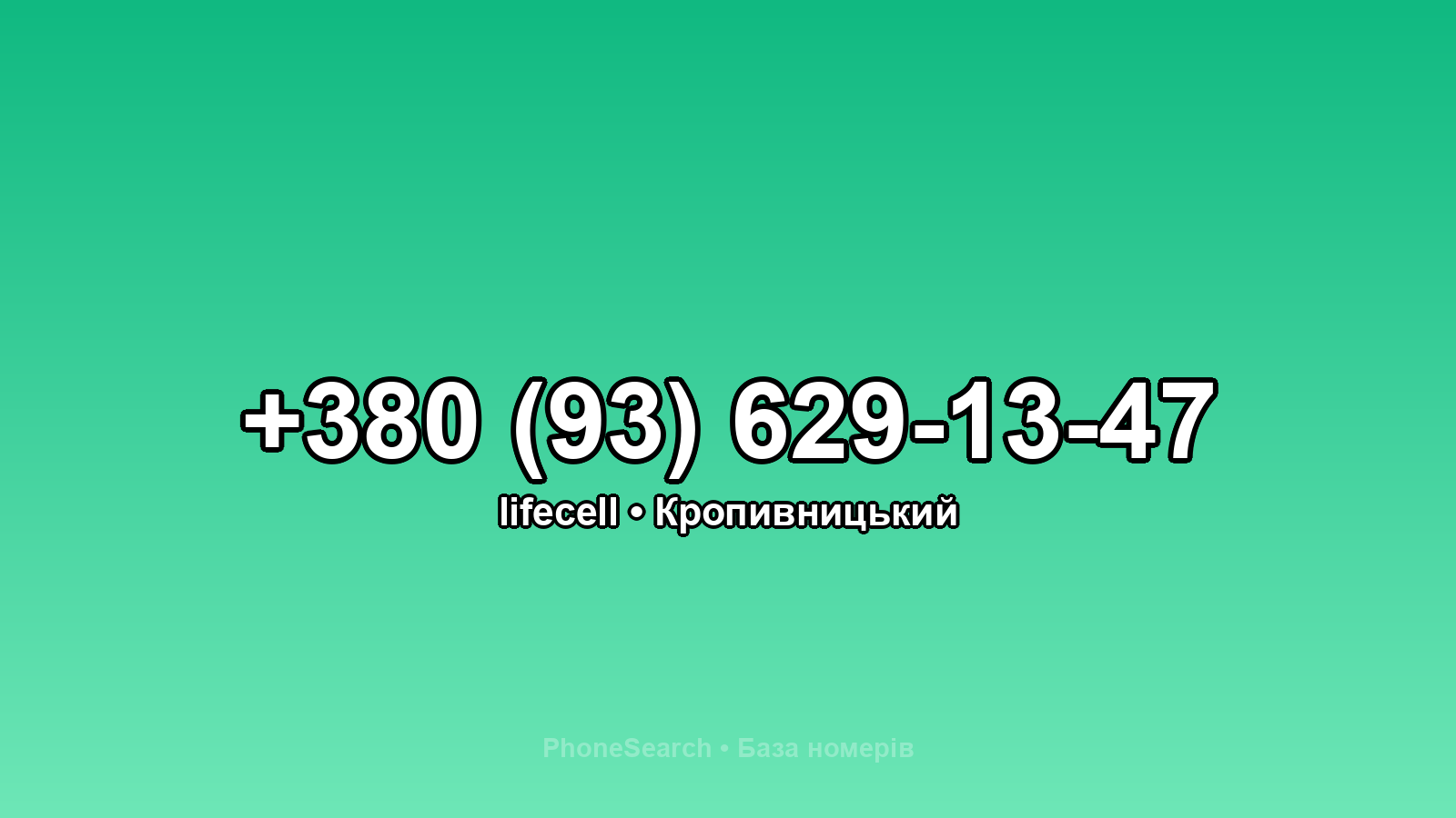 Номер +380 (93) 629-13-47 - вариант 1