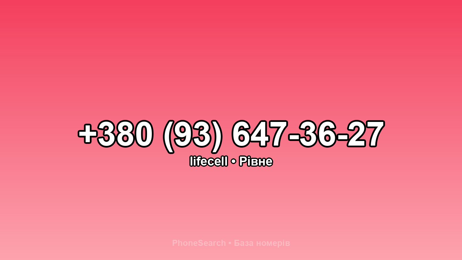 Номер +380 (93) 647-36-27 - вариант 2