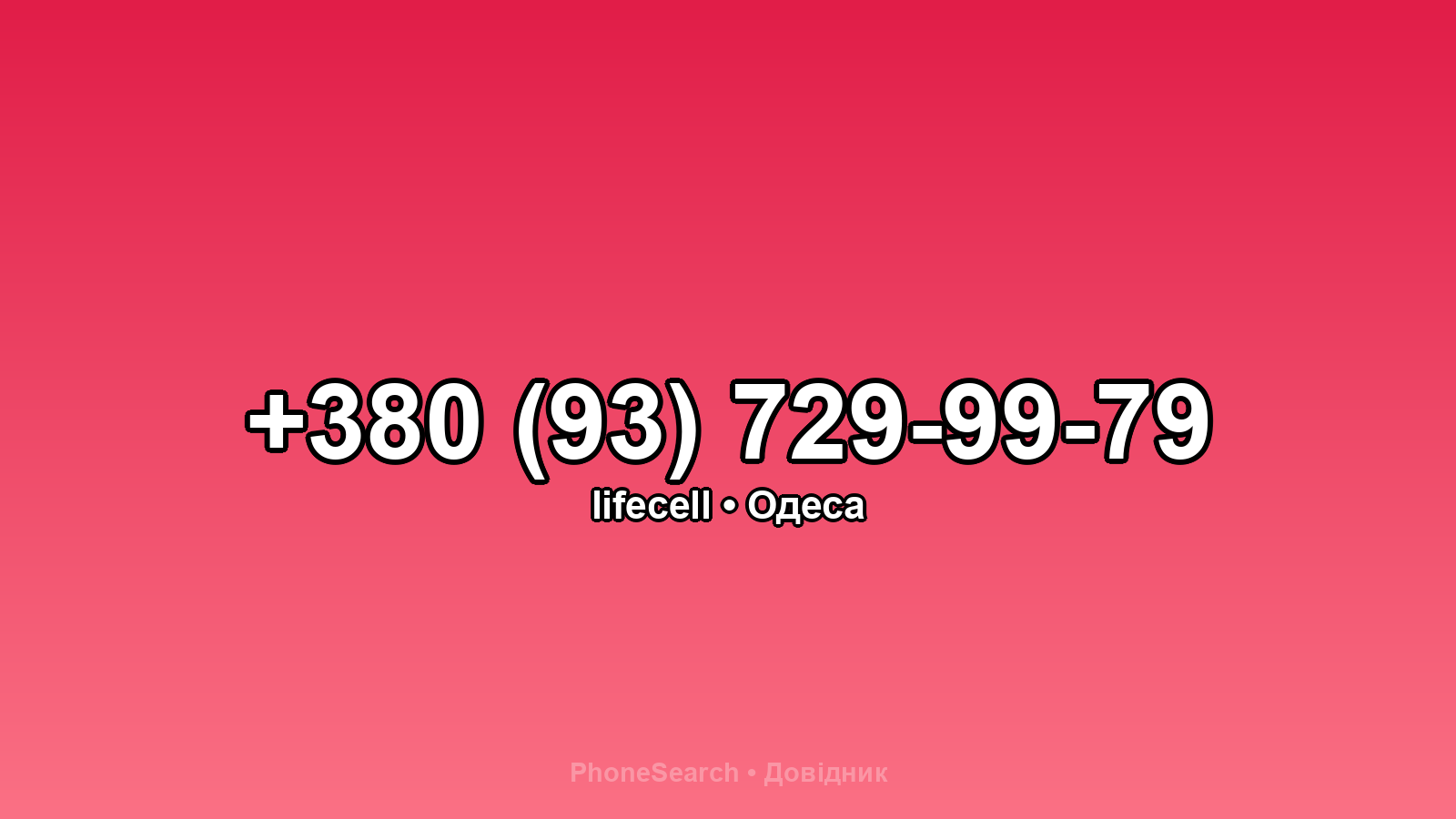 Номер +380 (93) 729-99-79 - вариант 2