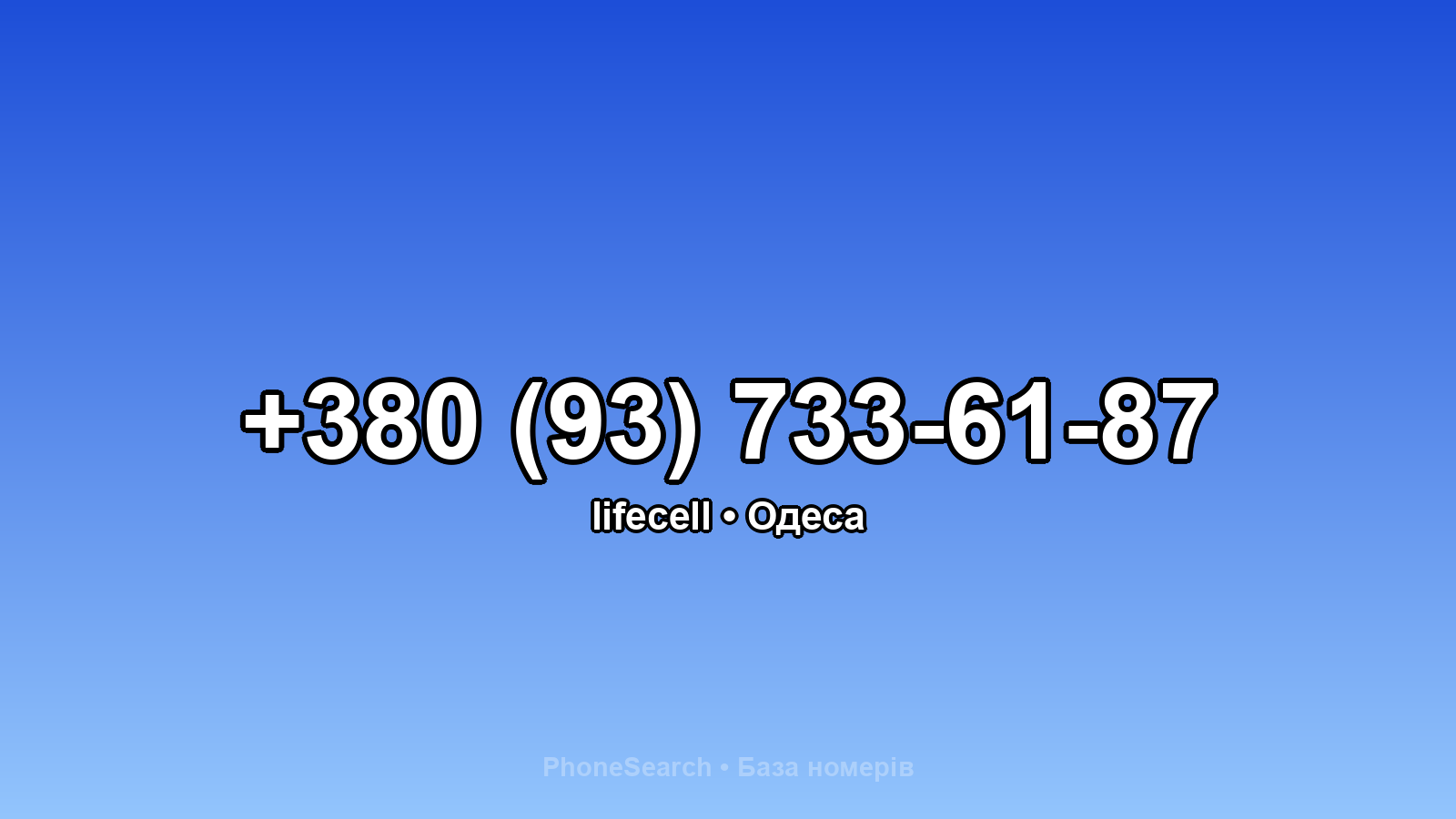 Номер +380 (93) 733-61-87 - вариант 1