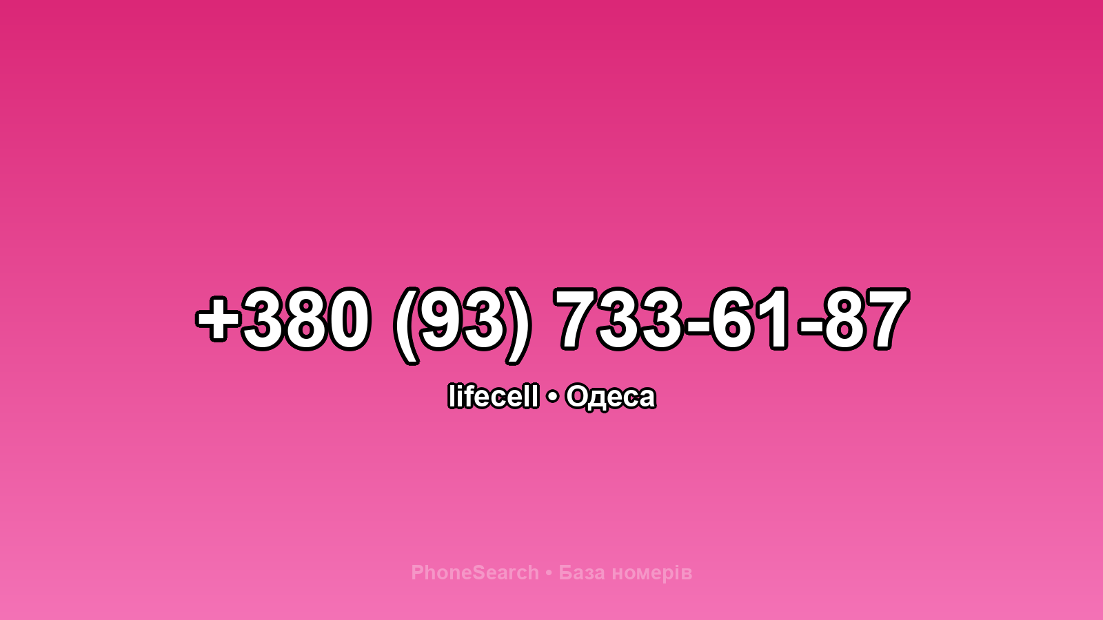 Номер +380 (93) 733-61-87 - вариант 2