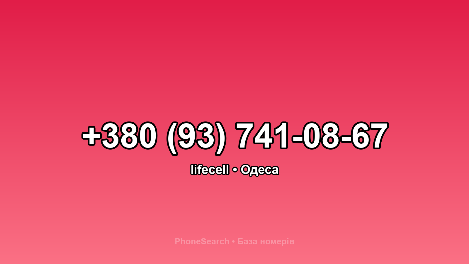 Номер +380 (93) 741-08-67 - вариант 1