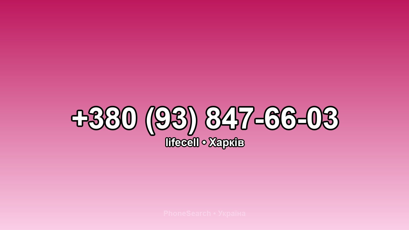Номер +380 (93) 847-66-03 - вариант 2