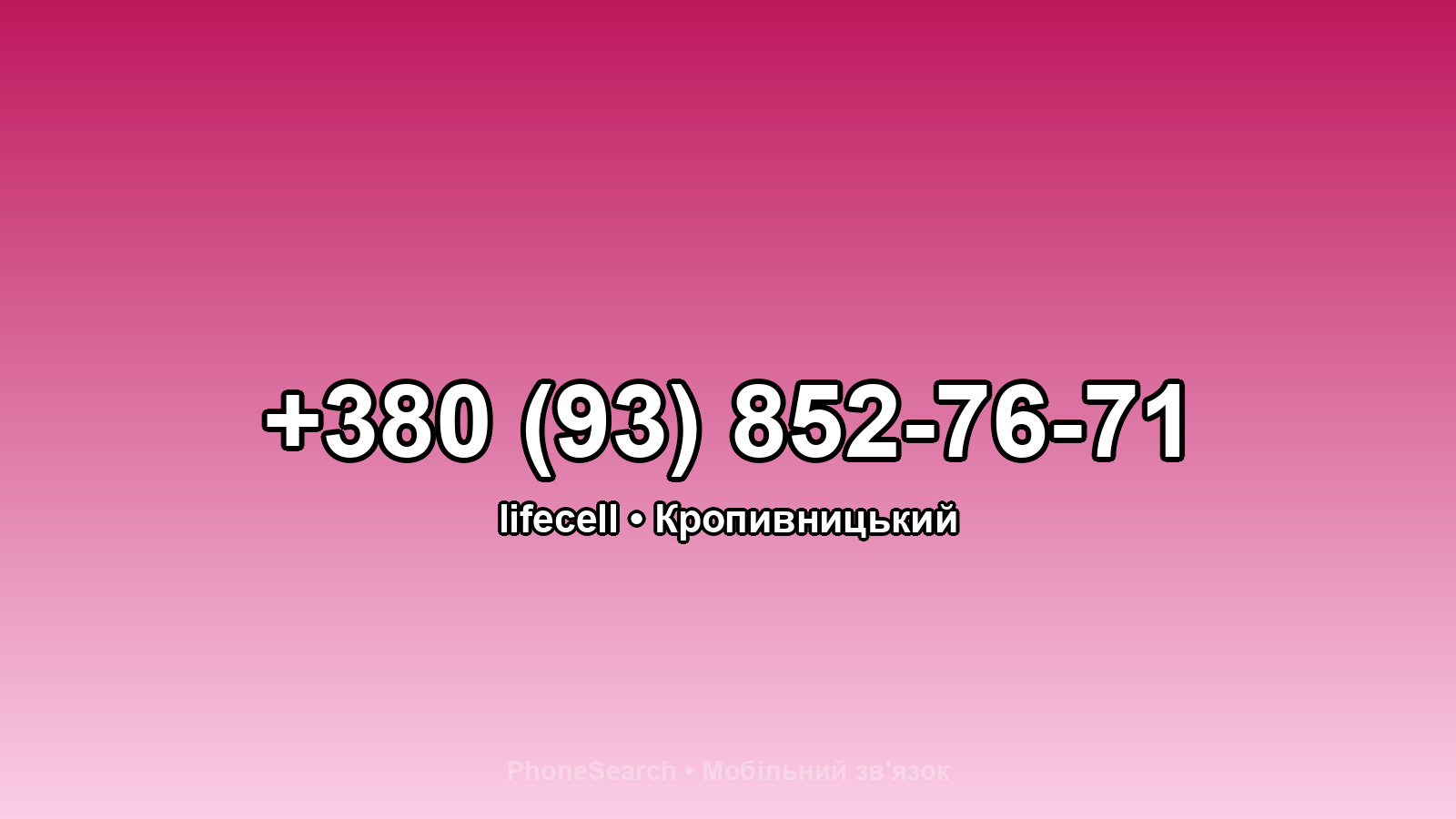 Номер +380 (93) 852-76-71 - вариант 2