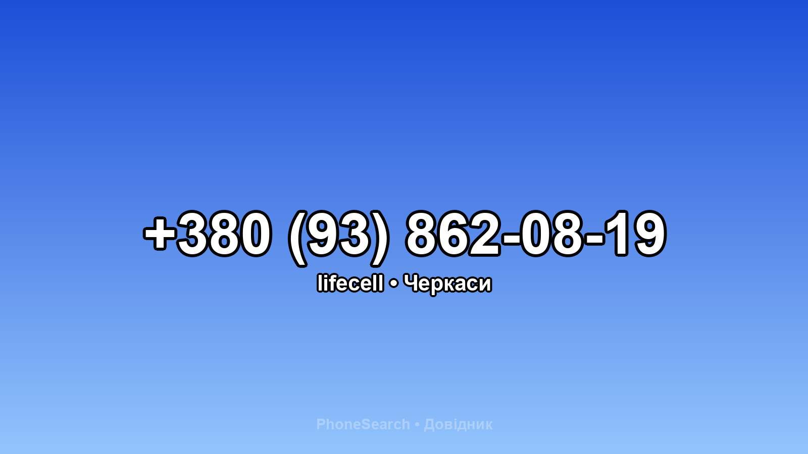 Номер +380 (93) 862-08-19 - вариант 1