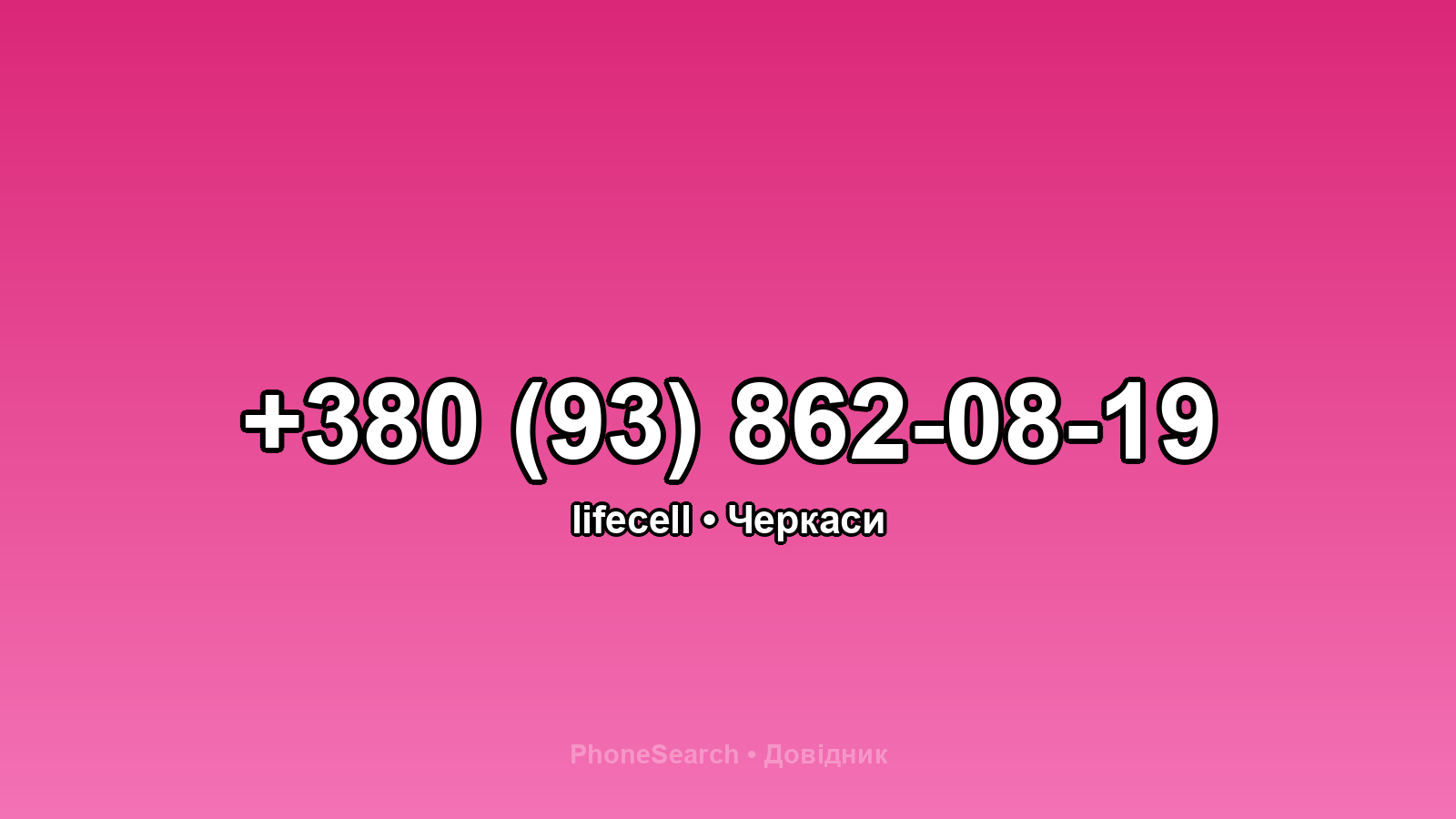 Номер +380 (93) 862-08-19 - вариант 2