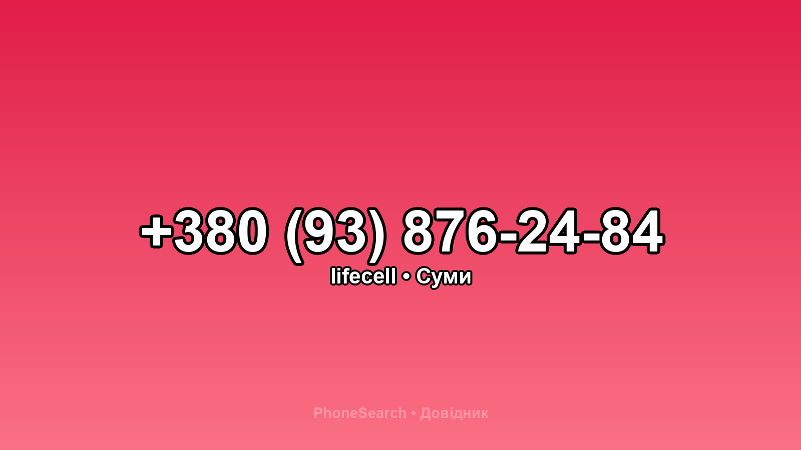 Номер +380 (93) 876-24-84 - вариант 1