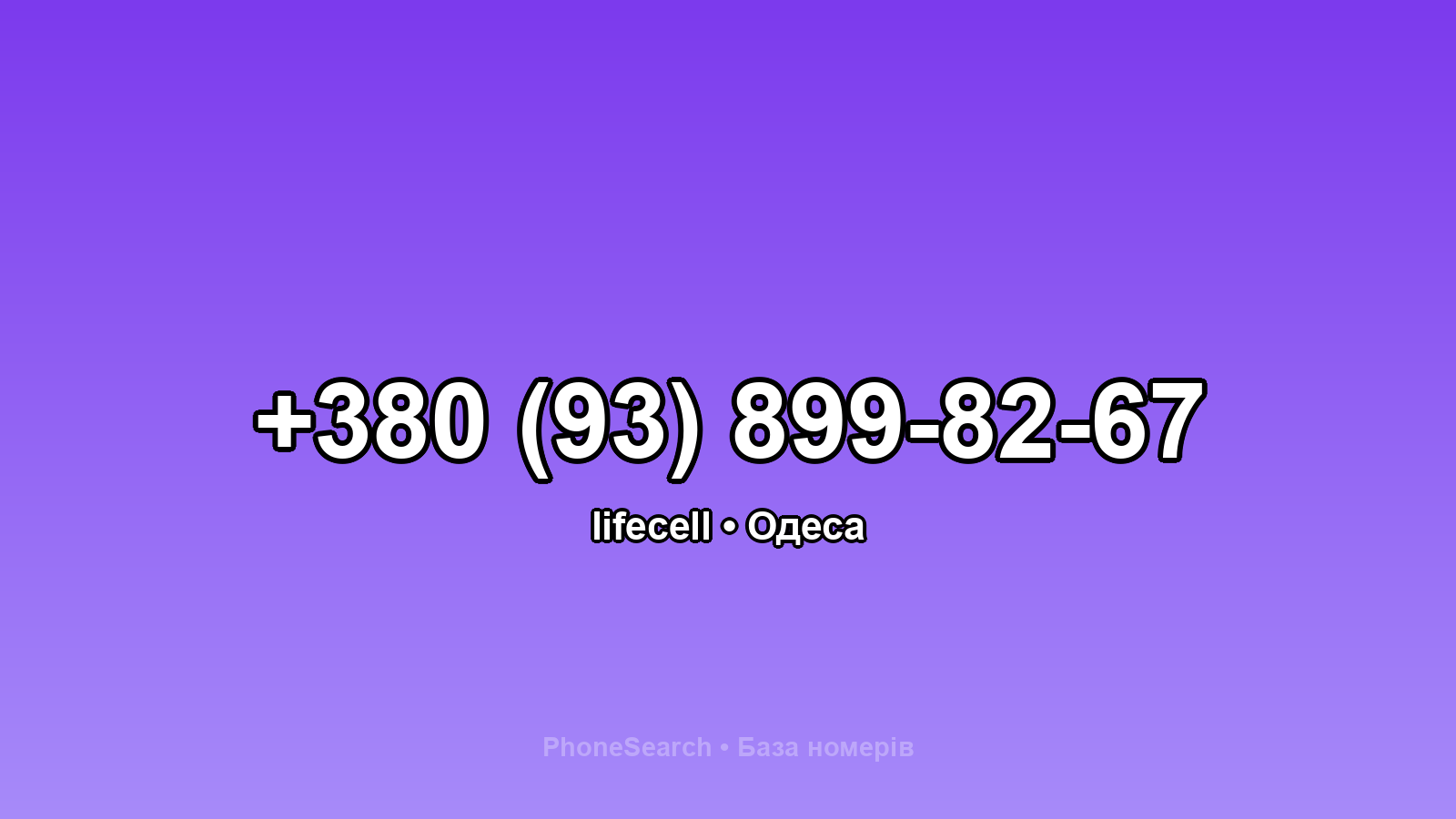 Номер +380 (93) 899-82-67 - вариант 2