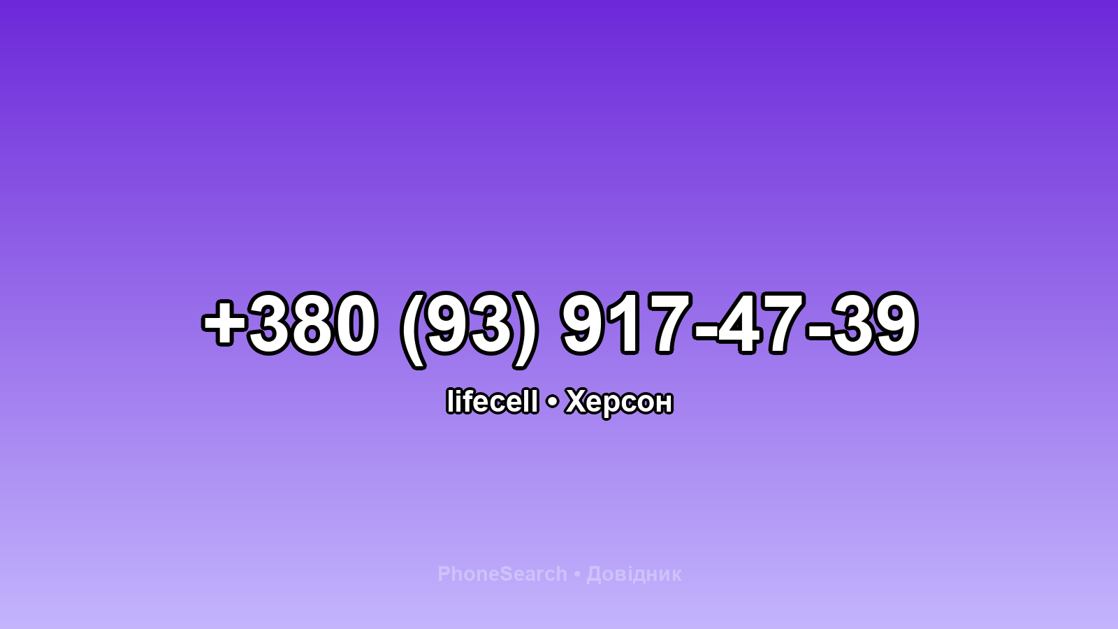 Номер +380 (93) 917-47-39 - вариант 1