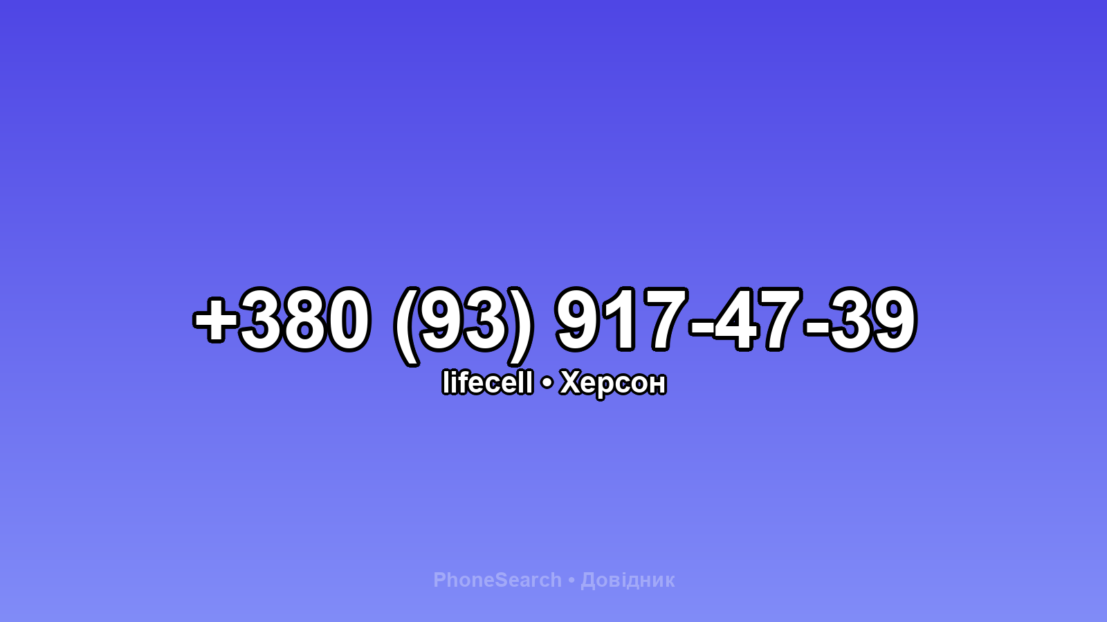 Номер +380 (93) 917-47-39 - вариант 2