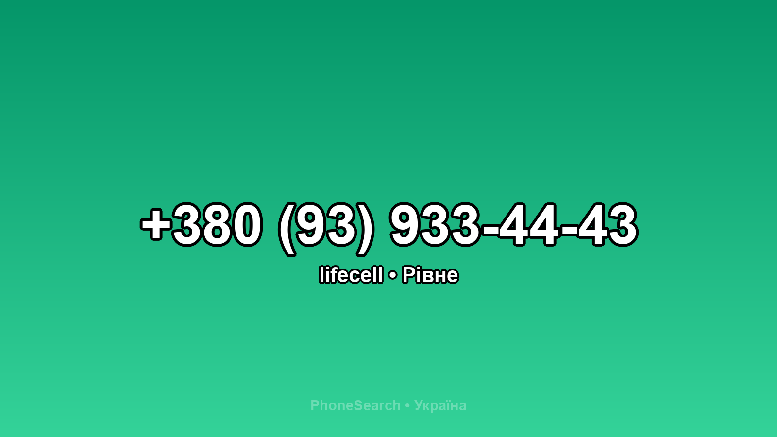 Номер +380 (93) 933-44-43 - вариант 2