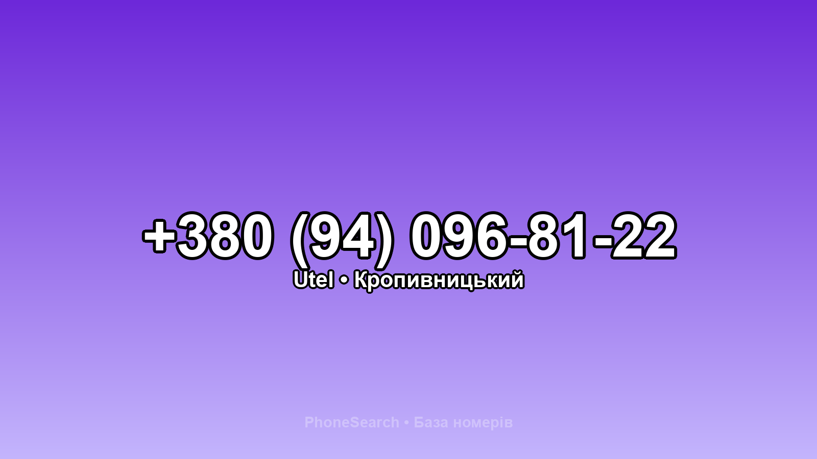 Номер +380 (94) 096-81-22 - вариант 1