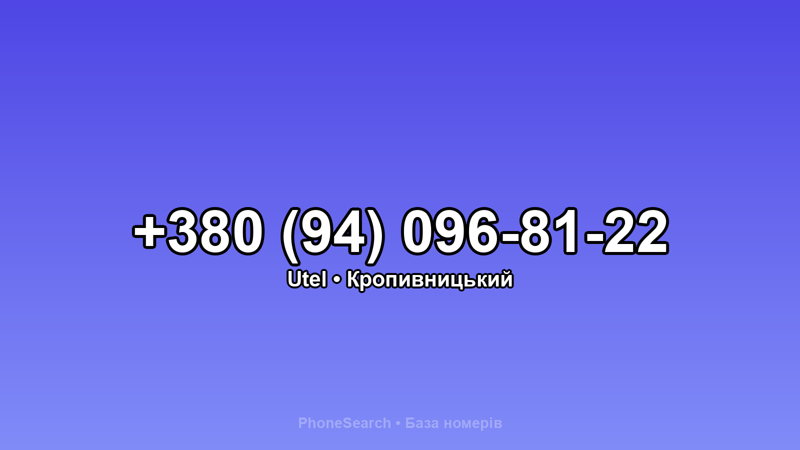 Номер +380 (94) 096-81-22 - вариант 2