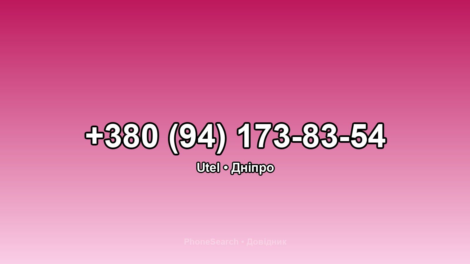 Номер +380 (94) 173-83-54 - вариант 2