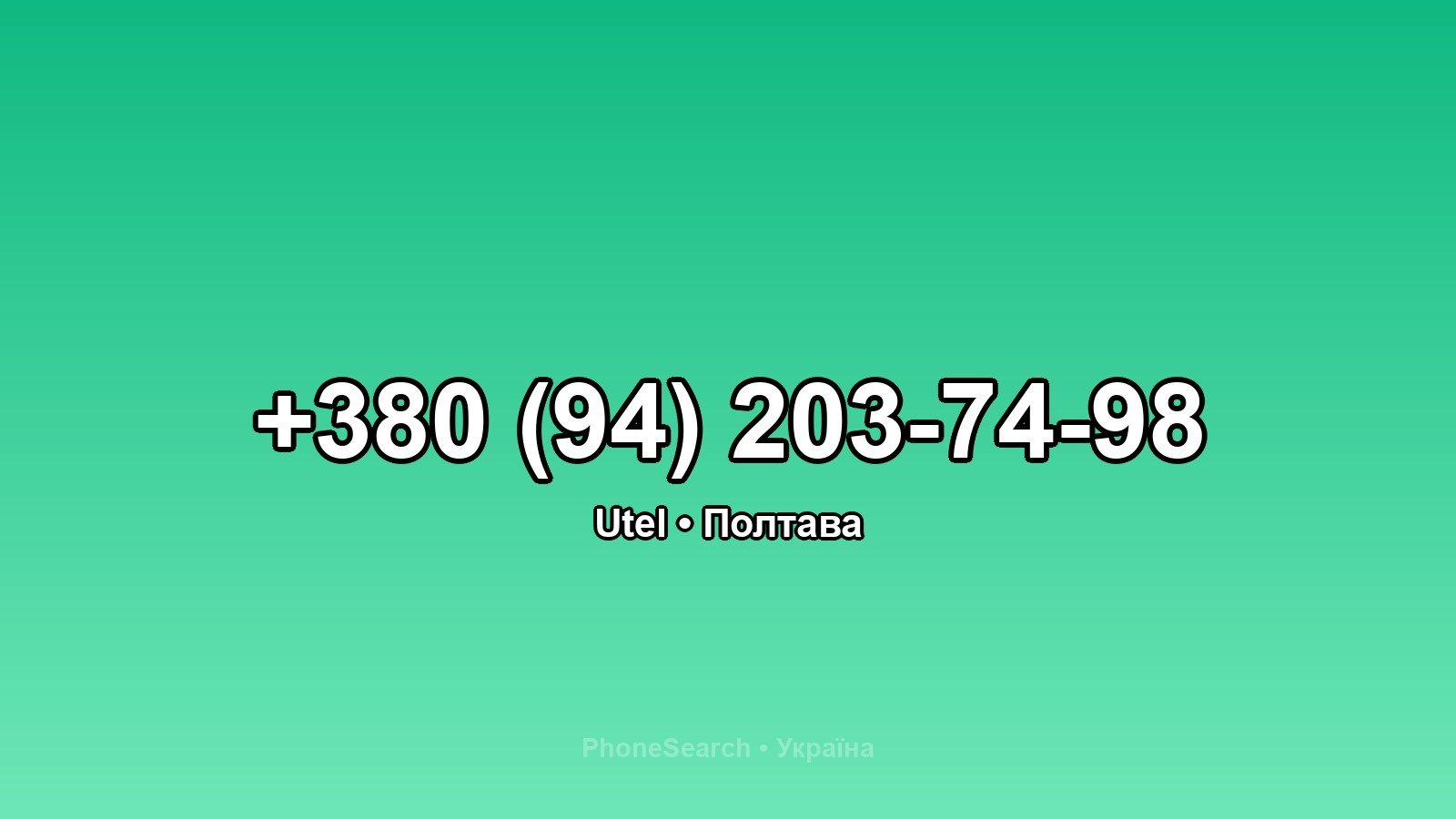 Номер +380 (94) 203-74-98 - вариант 1