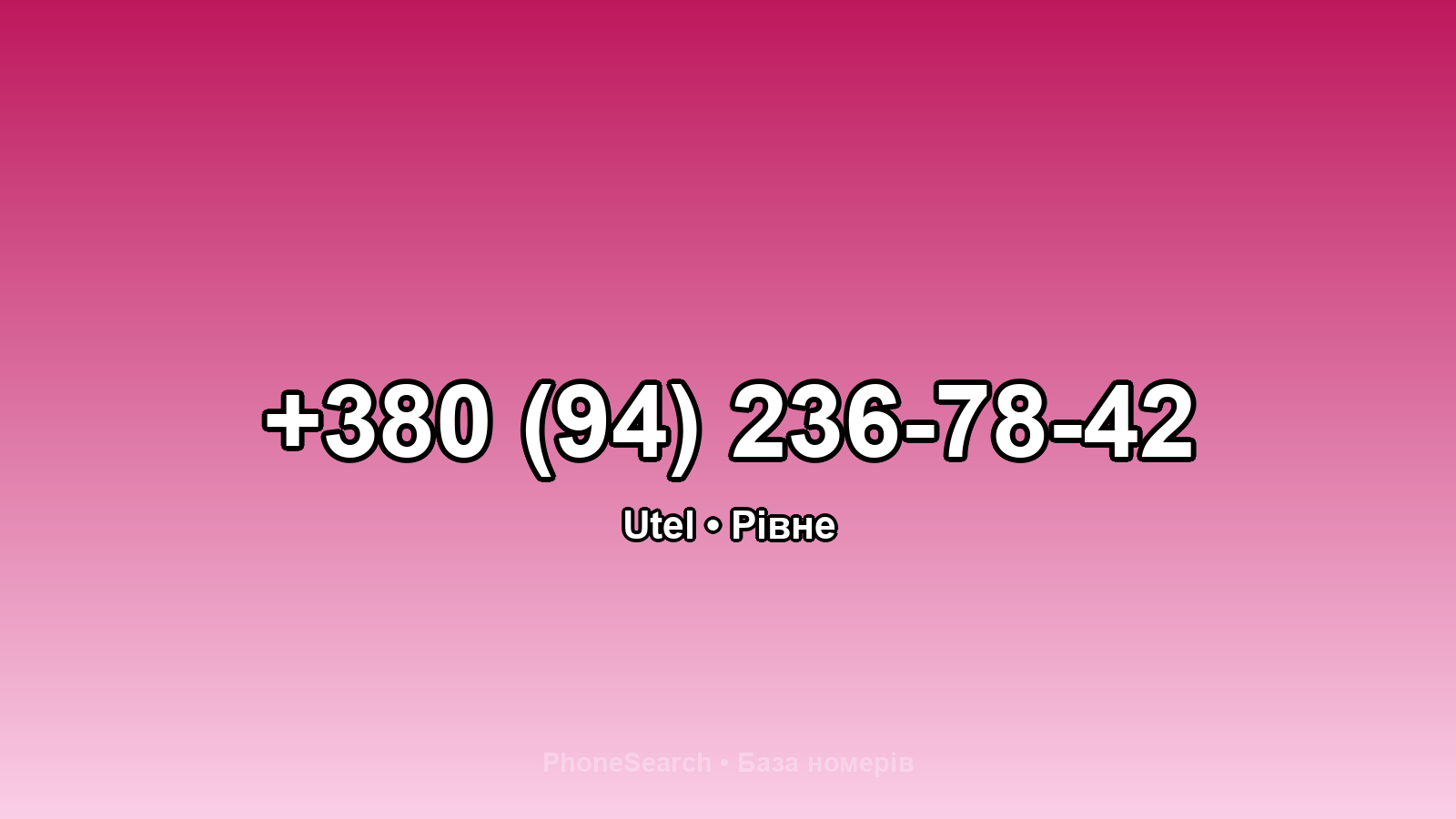 Номер +380 (94) 236-78-42 - вариант 1