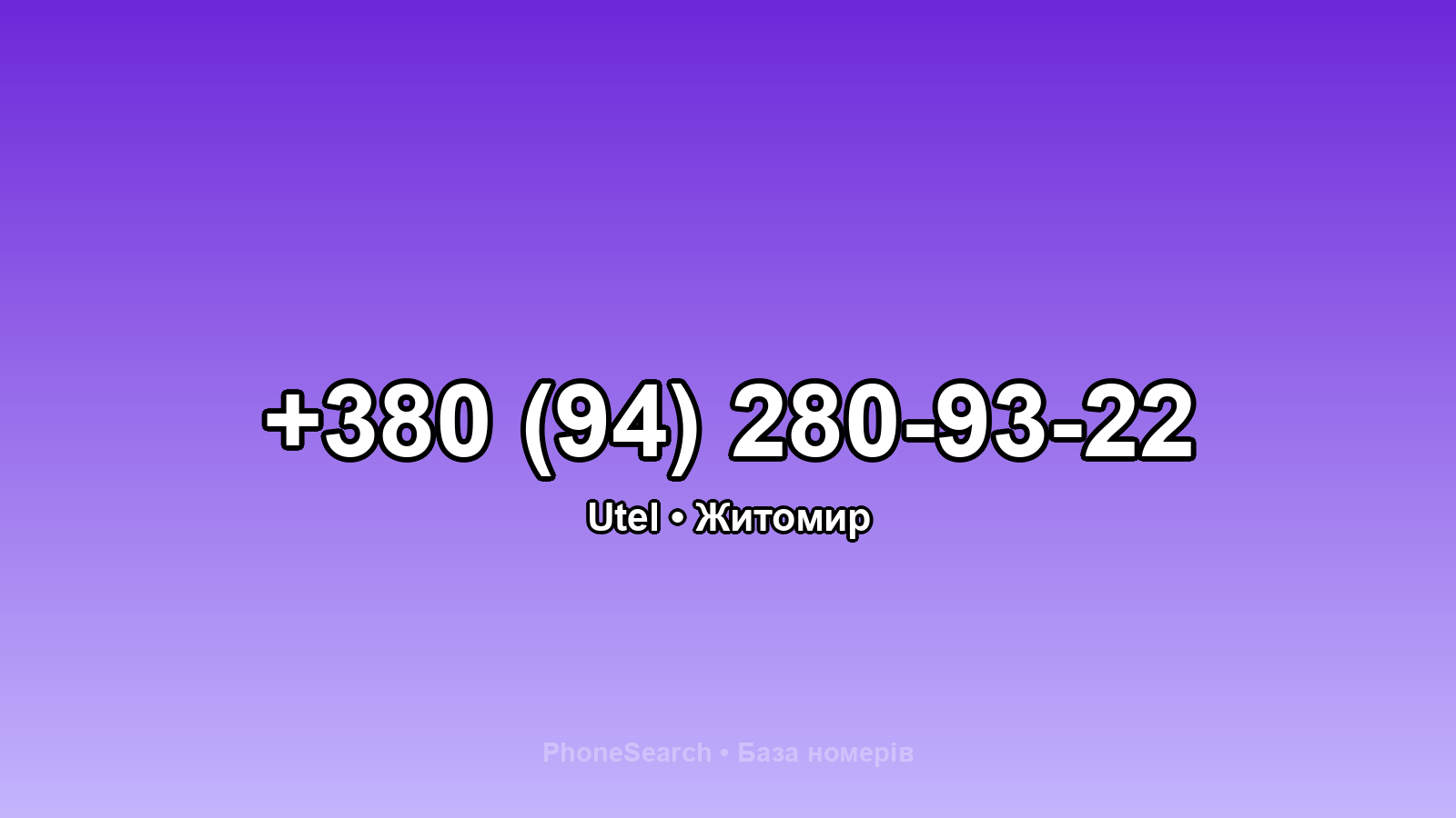 Номер +380 (94) 280-93-22 - вариант 1