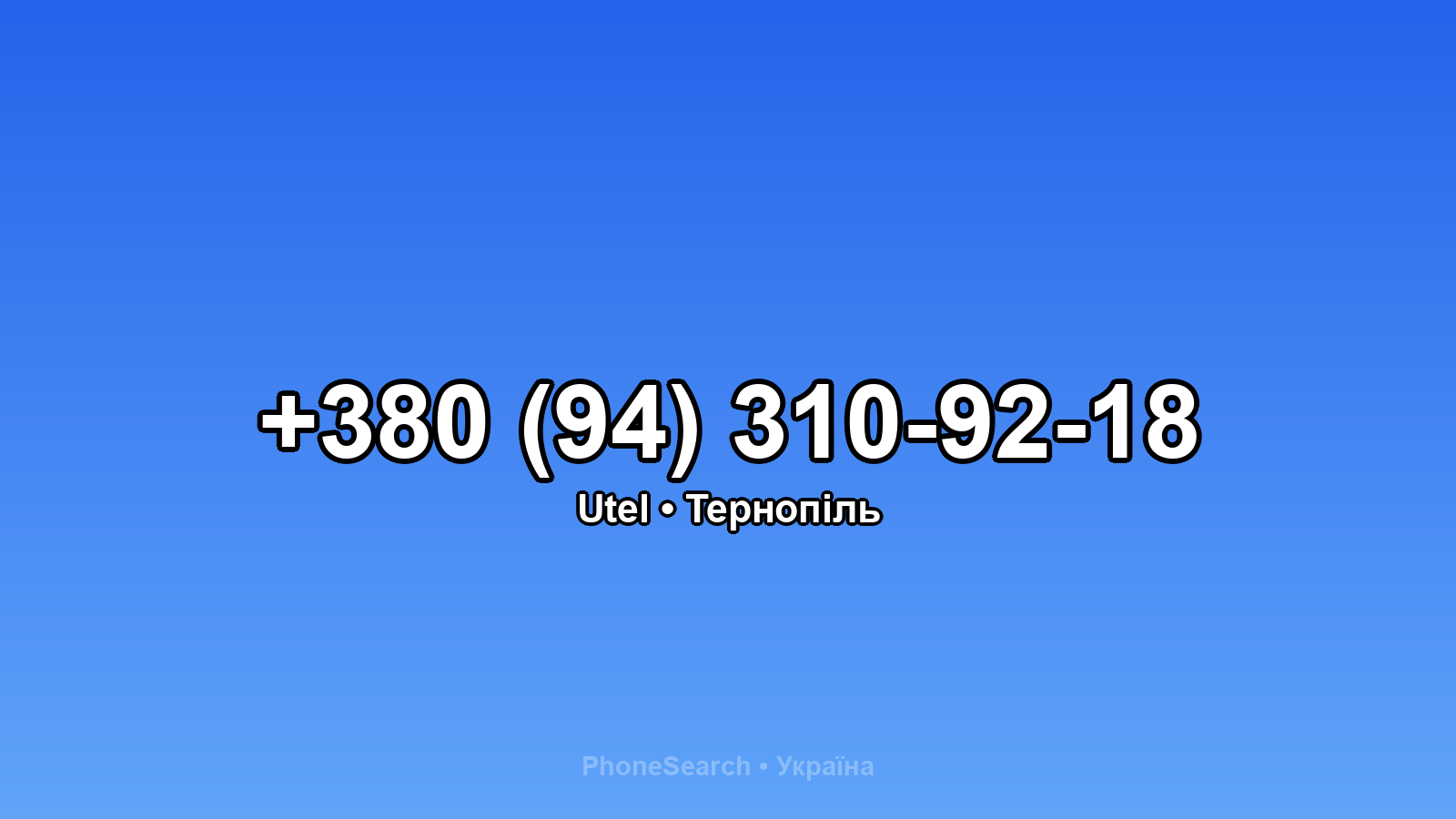 Номер +380 (94) 310-92-18 - вариант 1