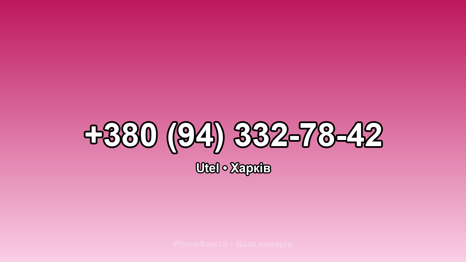 Номер +380 (94) 332-78-42 - вариант 1