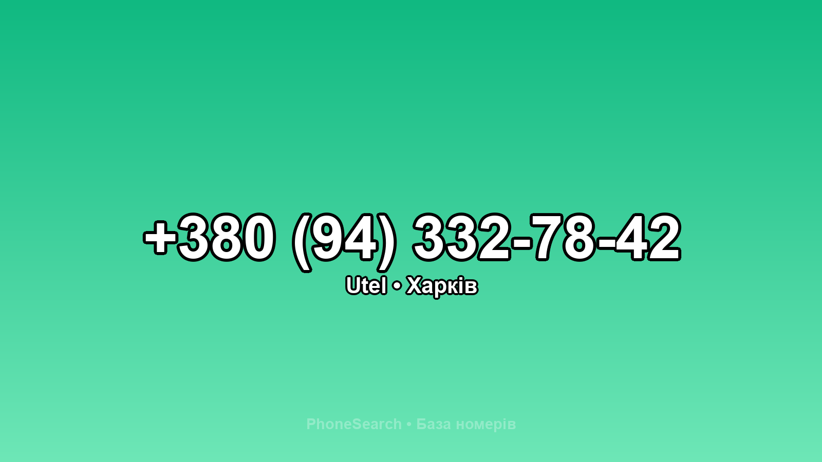 Номер +380 (94) 332-78-42 - вариант 2