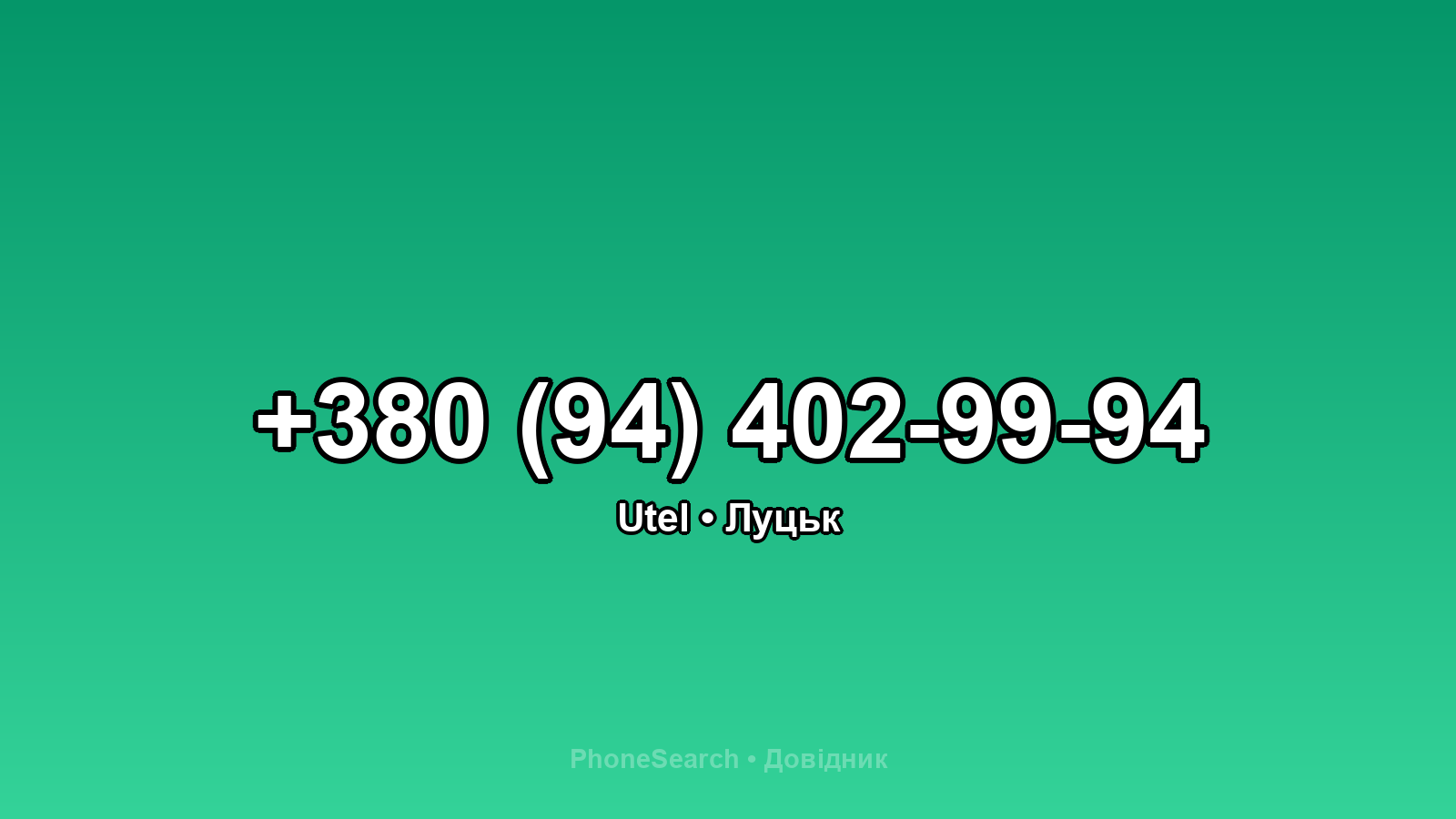 Номер +380 (94) 402-99-94 - вариант 2