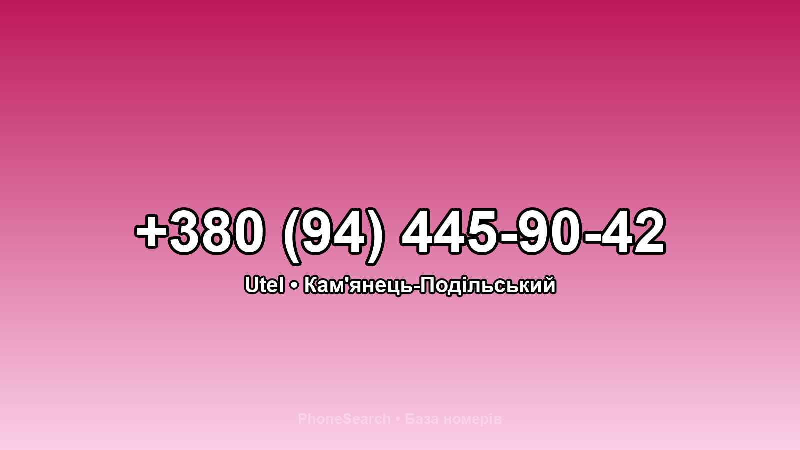 Номер +380 (94) 445-90-42 - вариант 1