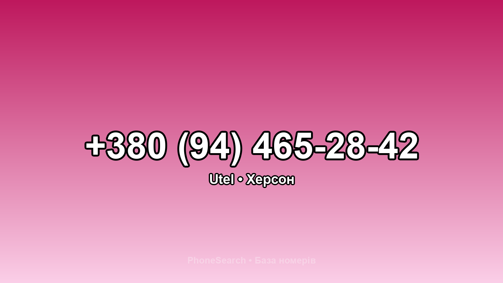 Номер +380 (94) 465-28-42 - вариант 1