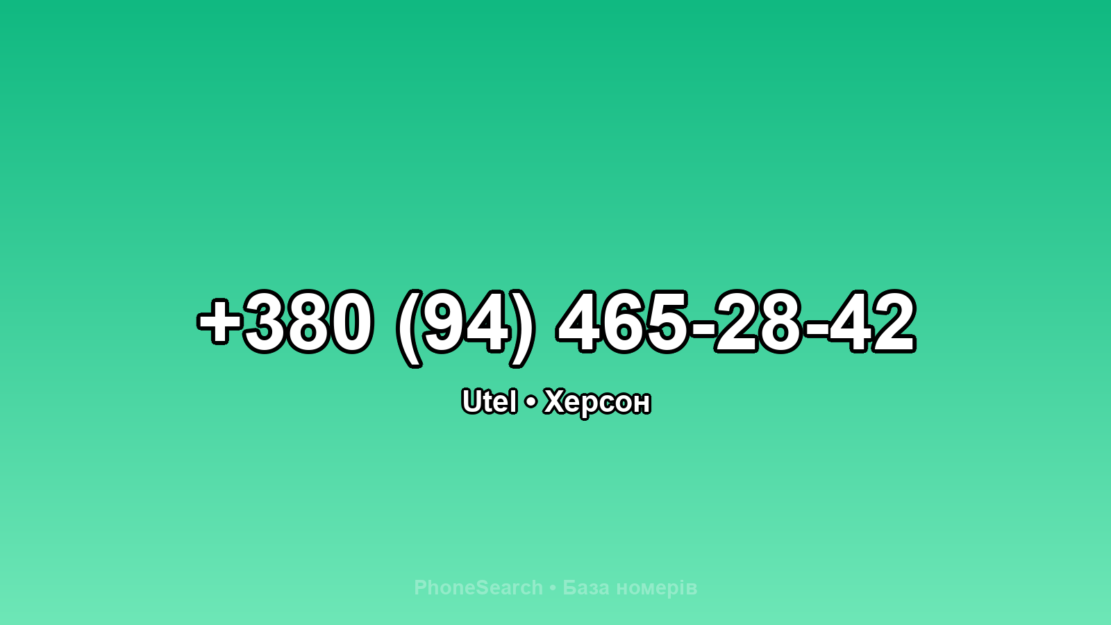 Номер +380 (94) 465-28-42 - вариант 2