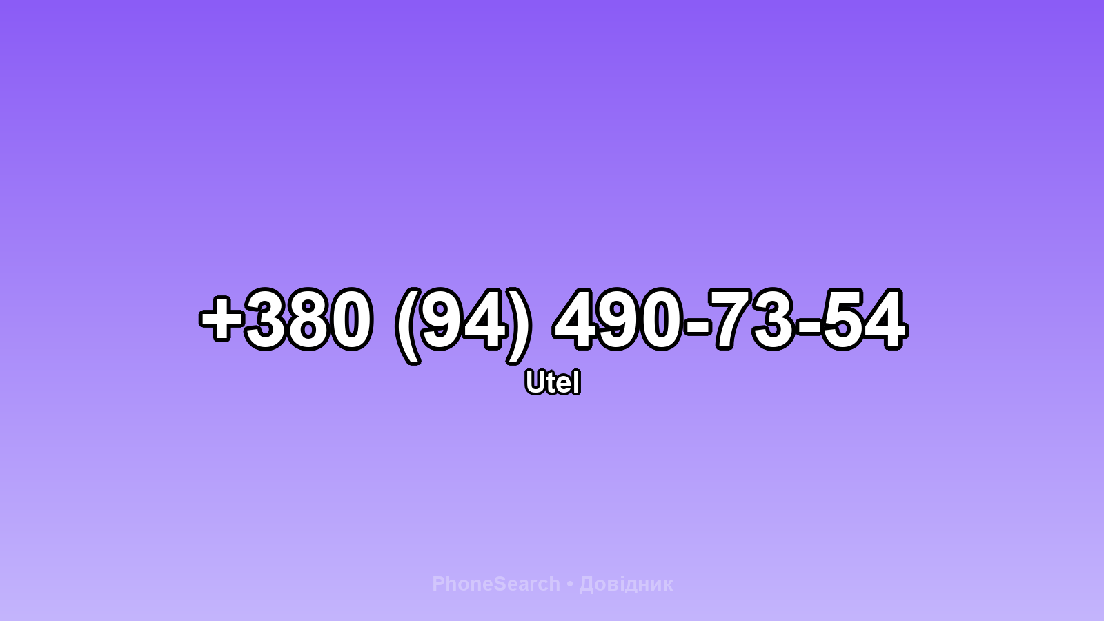 Номер +380 (94) 490-73-54 - вариант 1