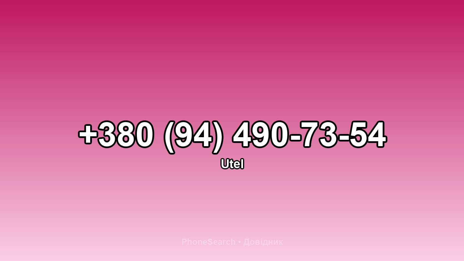 Номер +380 (94) 490-73-54 - вариант 2