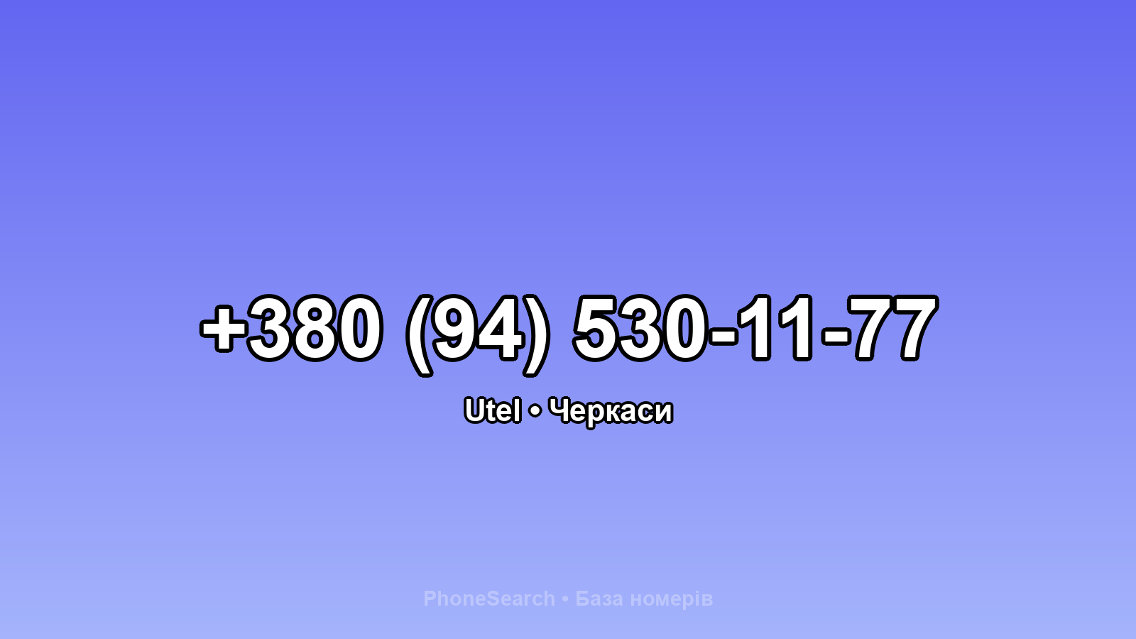 Номер +380 (94) 530-11-77 - вариант 1