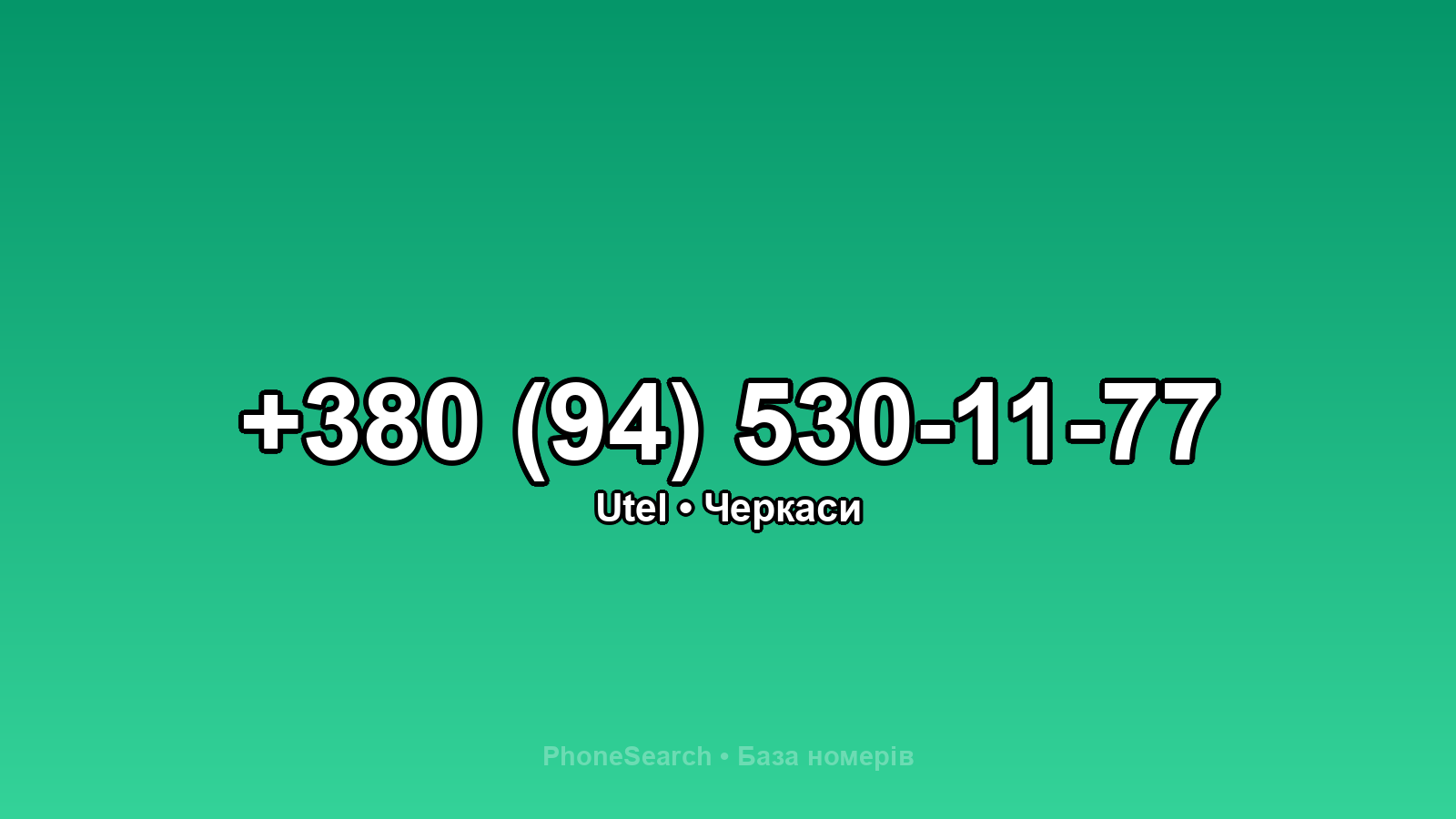 Номер +380 (94) 530-11-77 - вариант 2