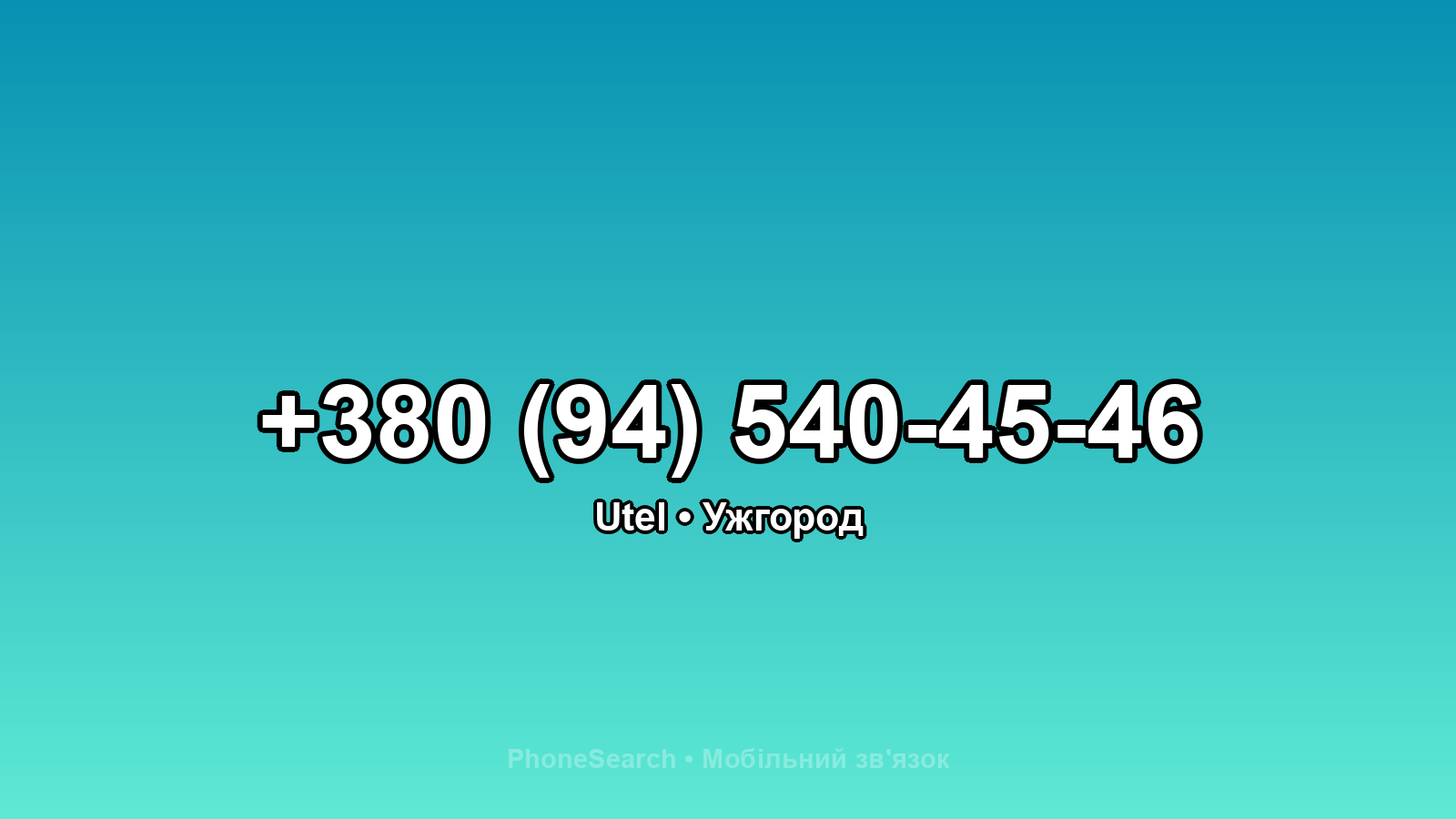 Номер +380 (94) 540-45-46 - вариант 1