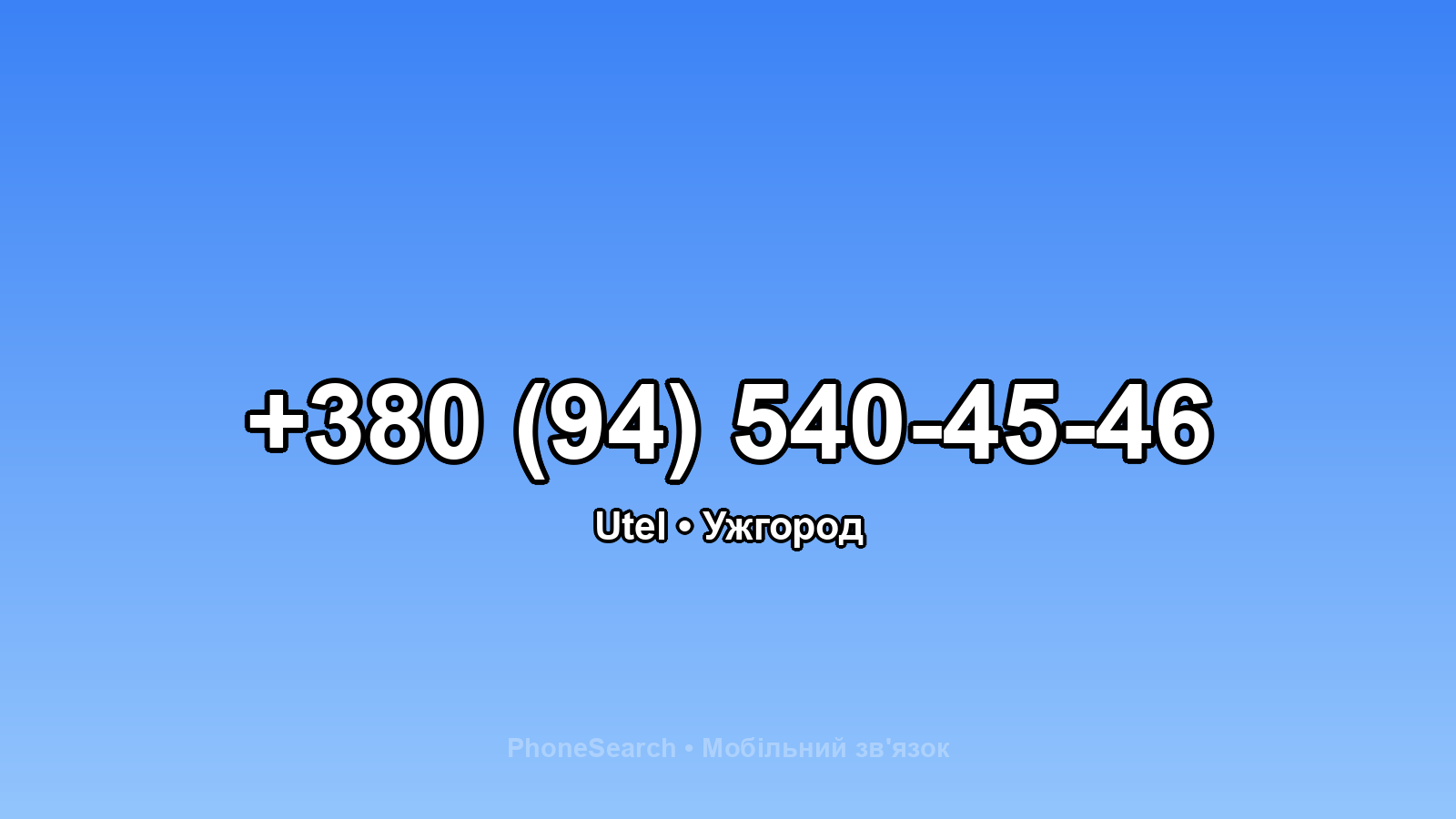 Номер +380 (94) 540-45-46 - вариант 2