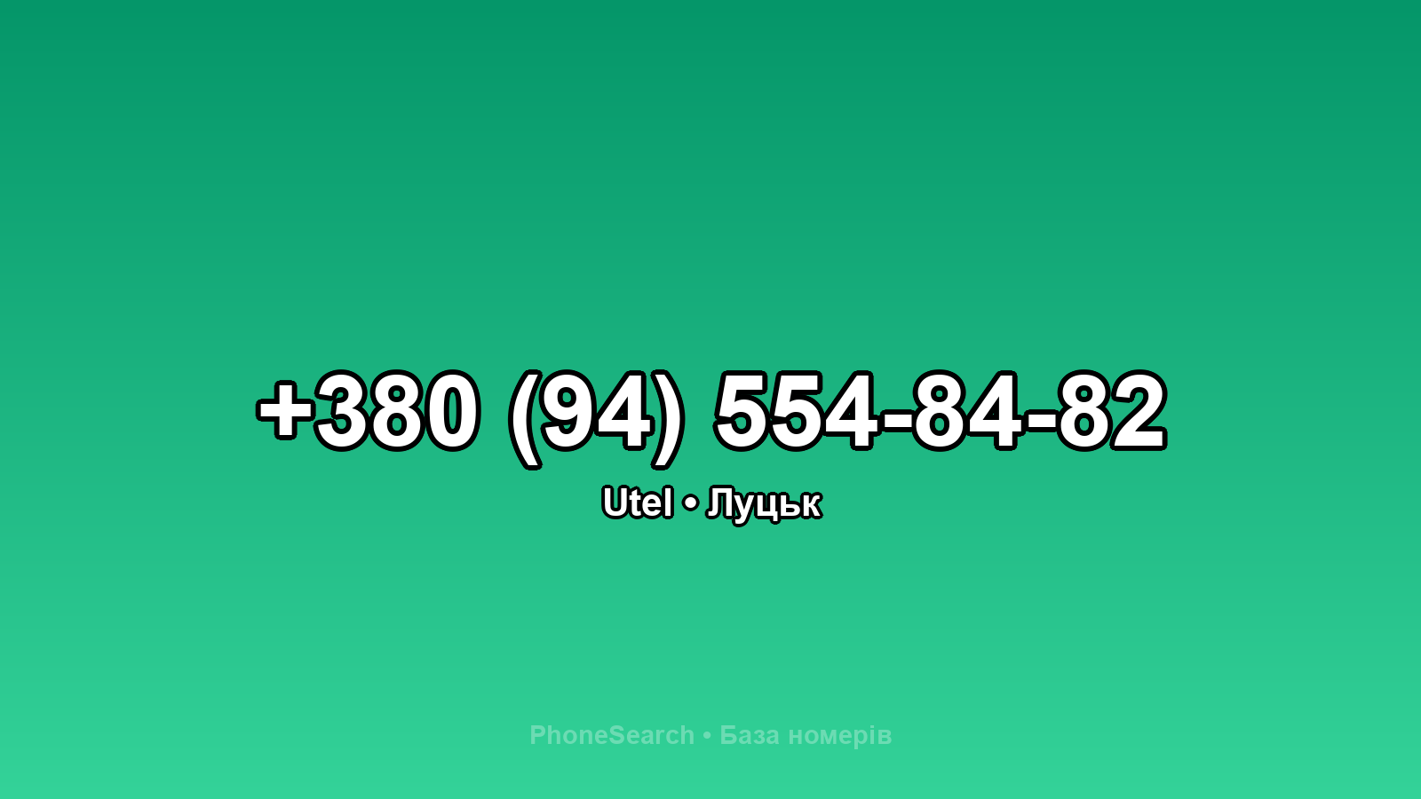 Номер +380 (94) 554-84-82 - вариант 1