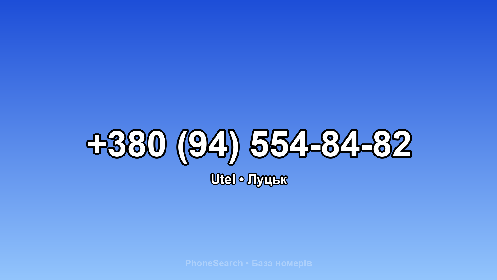 Номер +380 (94) 554-84-82 - вариант 2
