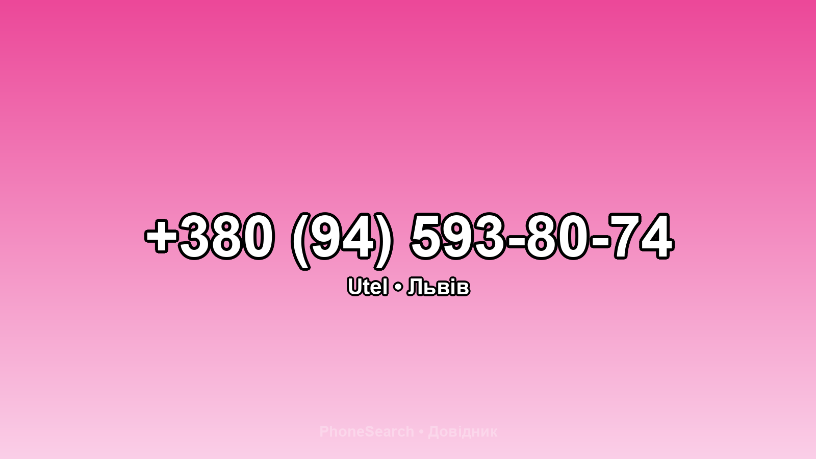 Номер +380 (94) 593-80-74 - вариант 1